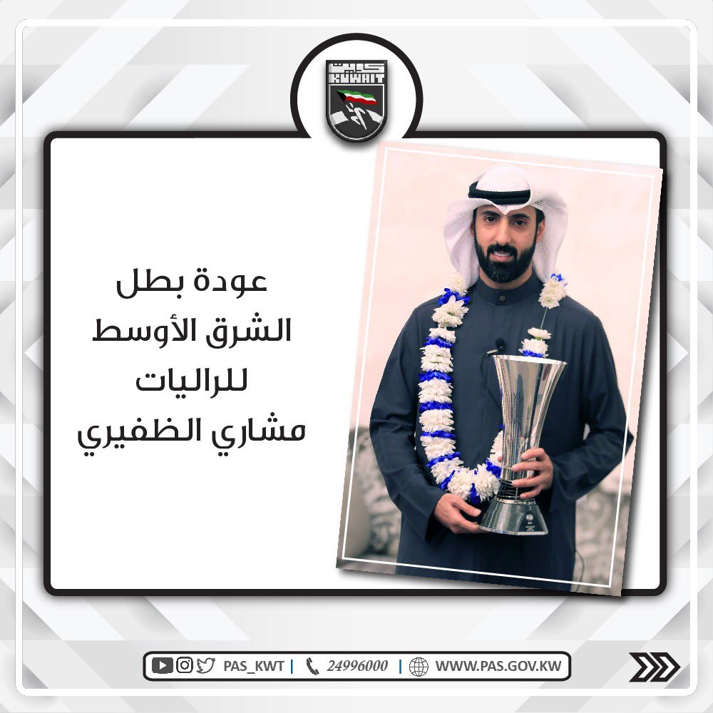 عاد إلى البلاد بطل الراليات الكويتي مشاري الظفيري